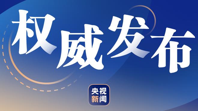 久保建英：续约因皇社理解正在成长的自己 要努力在客场战胜巴黎